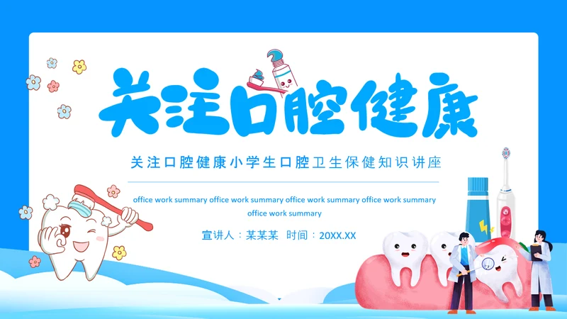 关注口腔健康，口腔卫生保健知识讲座PPT模板