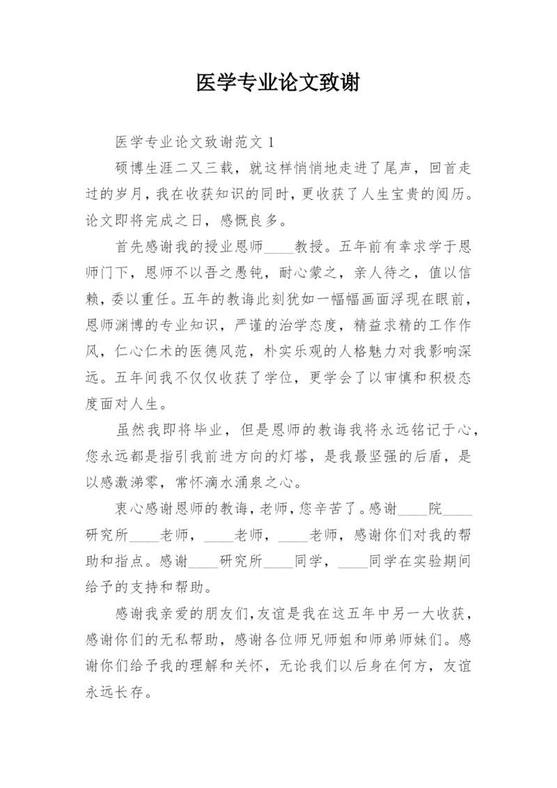 医学专业论文致谢.docx