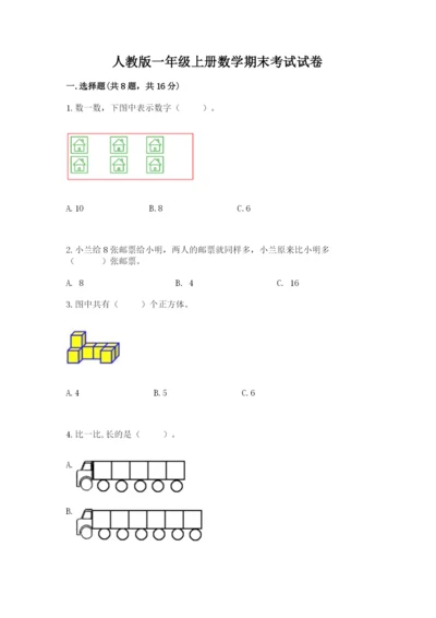 人教版一年级上册数学期末考试试卷（综合卷）.docx