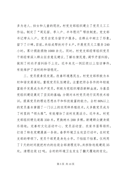 村党支部先进事迹范文.docx