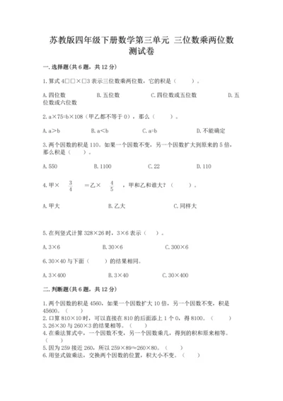 苏教版四年级下册数学第三单元 三位数乘两位数 测试卷及参考答案【突破训练】.docx