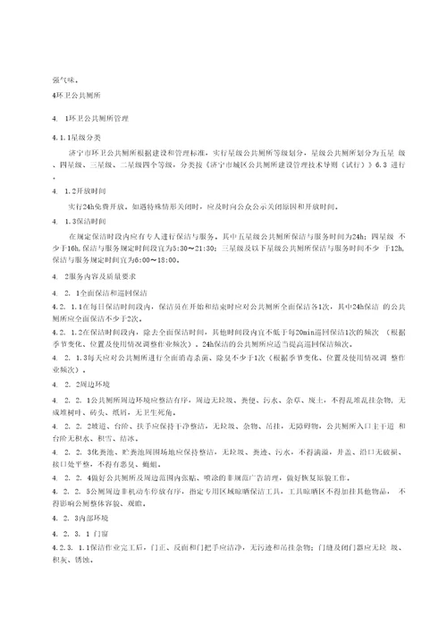 城市公共厕所保洁服务规范报批稿
