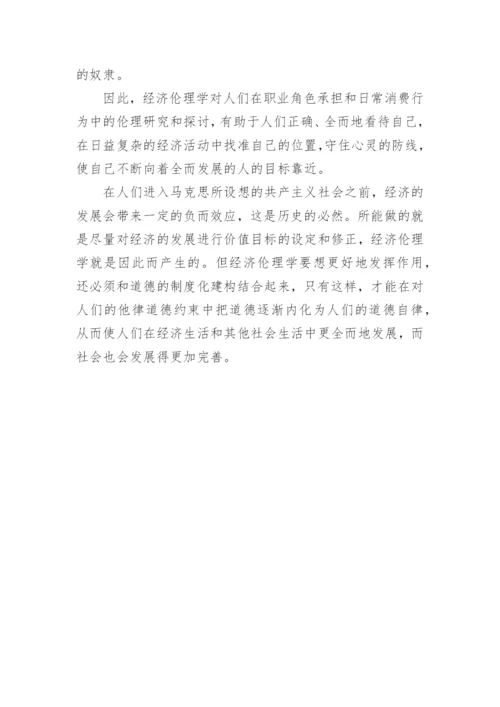 浅谈经济伦理学产生的必要性论文.docx