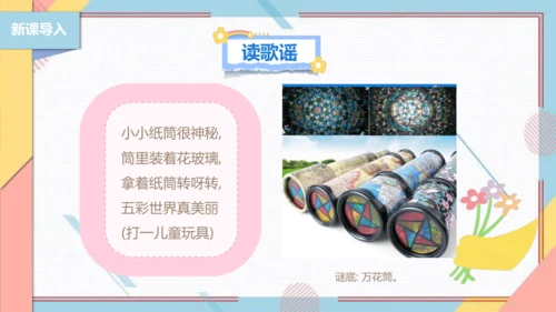 【北师大版】二年级《劳动实践指导手册》第13课《玩转巧妙万花筒》课件