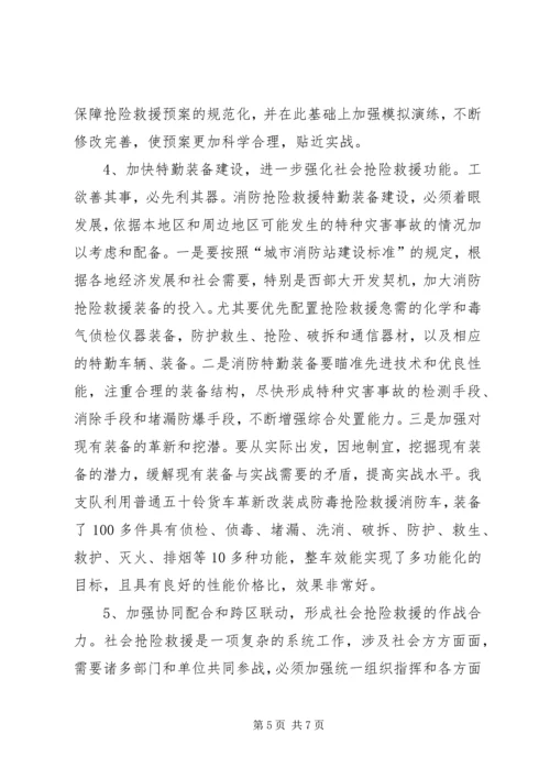 加强消防部队社会抢险救援的几点思考.docx