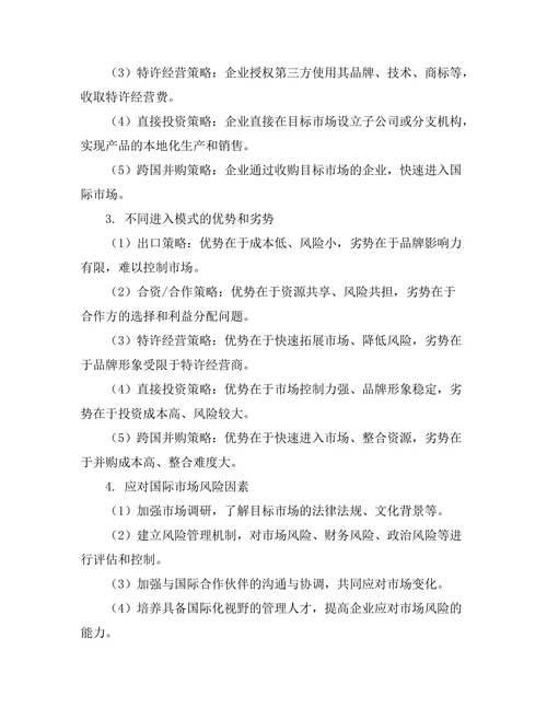 国际市场进入策略的管理研究