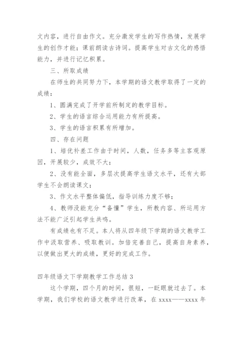 四年级语文下学期教学工作总结_1.docx