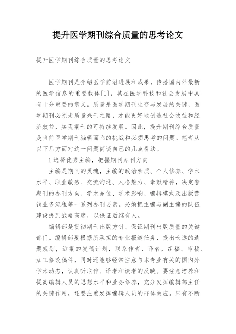 提升医学期刊综合质量的思考论文.docx