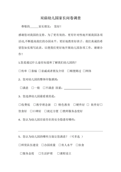 幼儿园问卷调查表.docx
