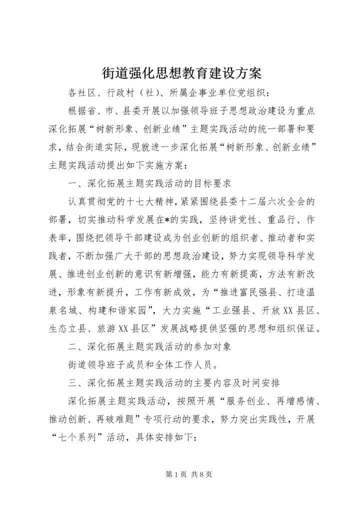 街道强化思想教育建设方案.docx