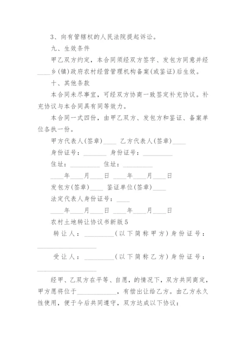 农村土地转让协议书新版.docx