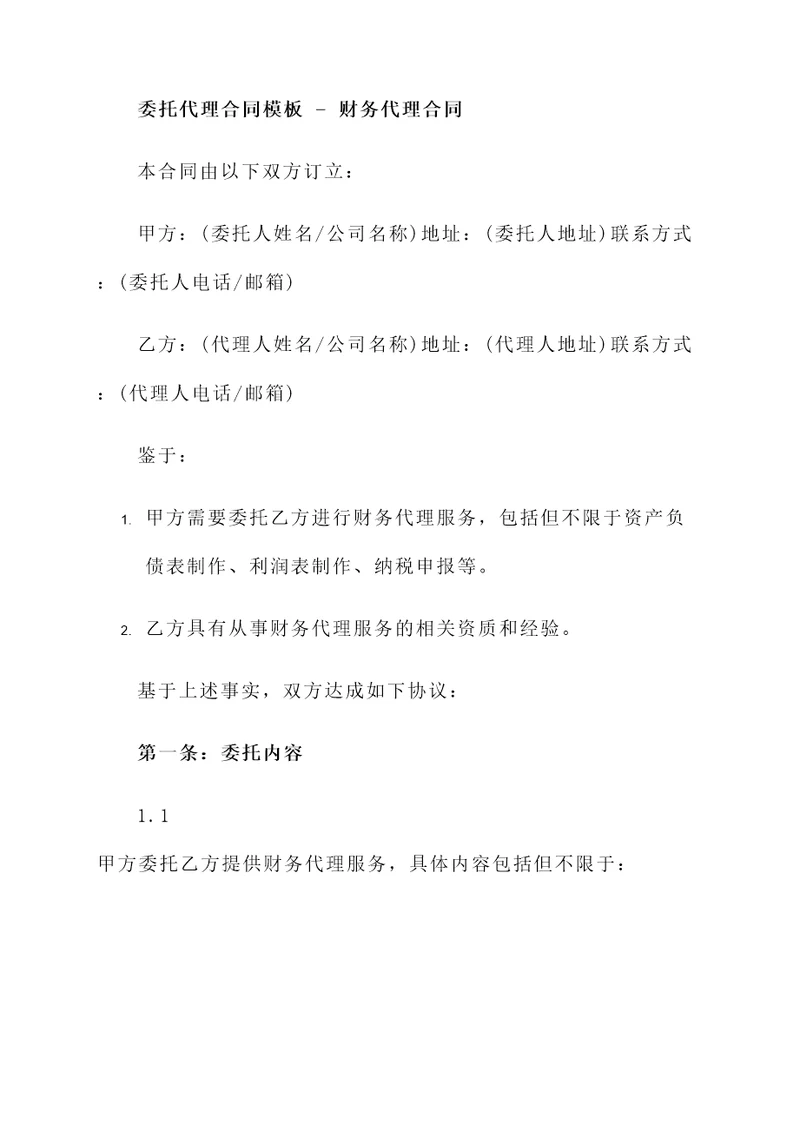 委托代理合同模板  财务代理合同