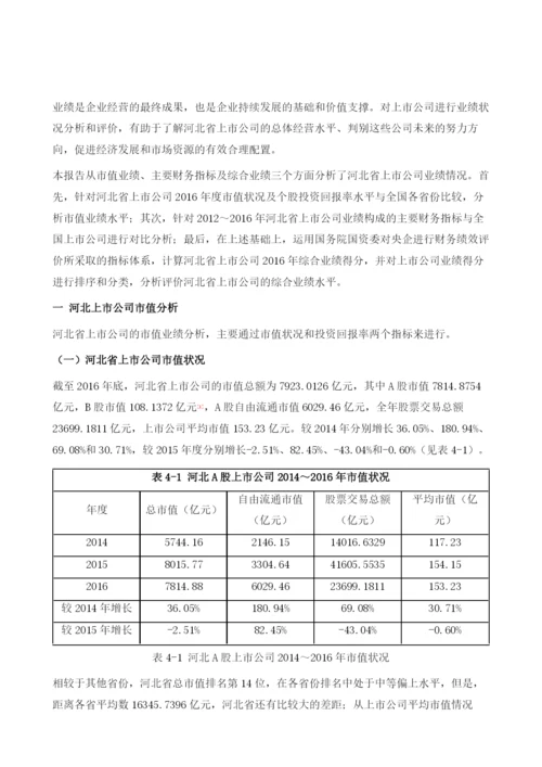 河北上市公司业绩发展报告.docx