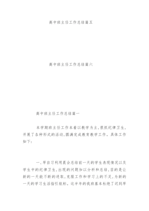 高中班主任工作总结.docx