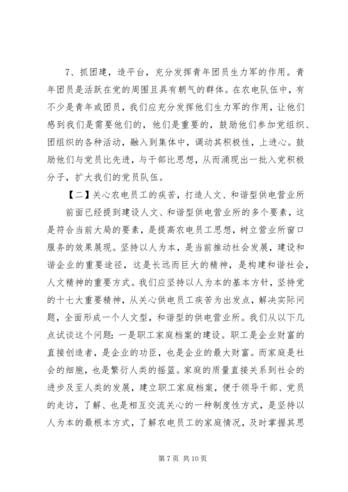 共存供电营业所农电工思想教育方法探析.docx