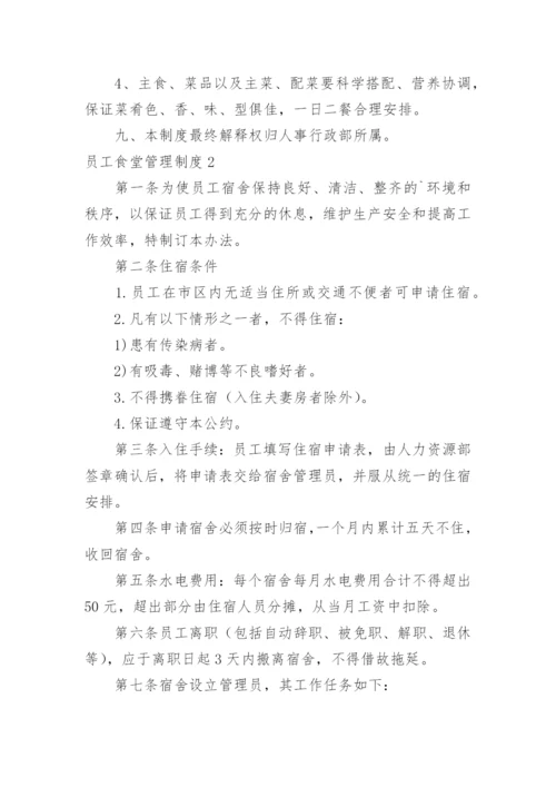 员工食堂管理制度.docx