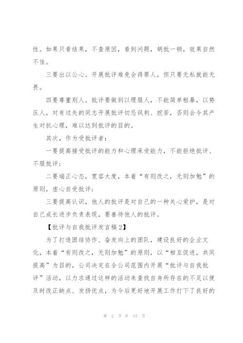 激励人心的批评与自我批评发言稿五篇.docx