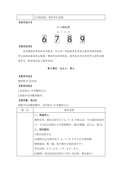 第二单元 6~10的认识和加、减法 单元教学设计（表格式）人教版 一年级上册数学