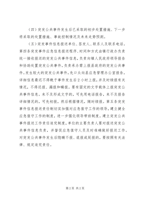 乡镇突发事件信息报送制度.docx