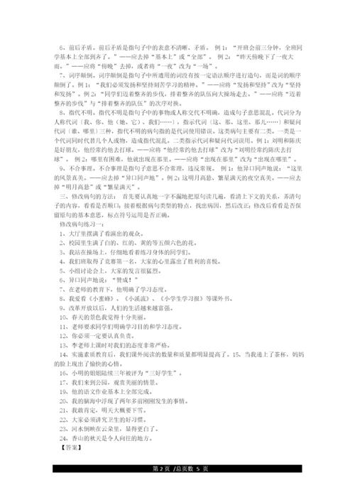 小学语文修改病句方法及练习题(附答案).docx