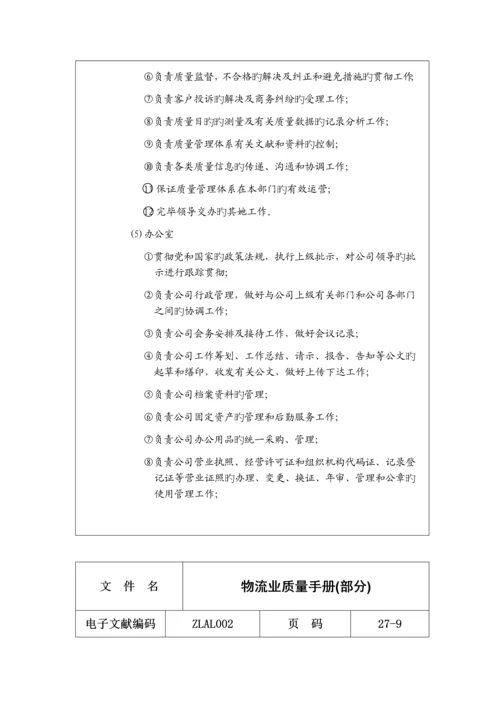 物流公司质量标准手册.docx