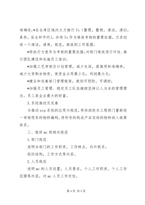 物控部XX年度工作计划.docx