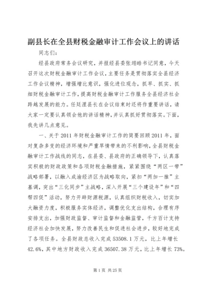 副县长在全县财税金融审计工作会议上的讲话.docx