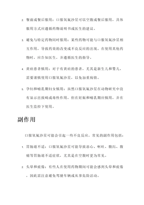 口服氧氟沙星的功效和作用