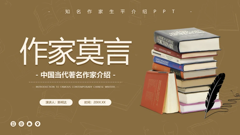 作家莫言读书PPT模板