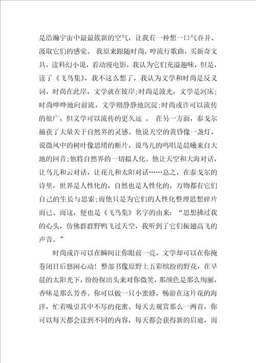 泰戈尔的飞鸟集满分读书笔记范例五篇