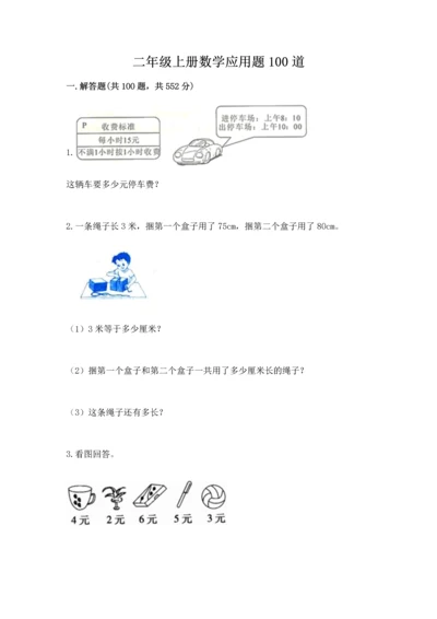 二年级上册数学应用题100道精品【夺冠系列】.docx