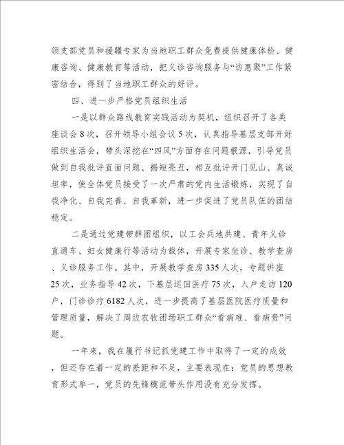 医院支部书记抓党建述职报告(通用3篇)