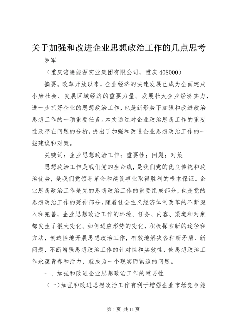 关于加强和改进企业思想政治工作的几点思考.docx