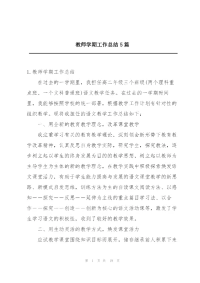 教师学期工作总结5篇.docx