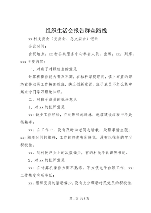 组织生活会报告群众路线 (2).docx