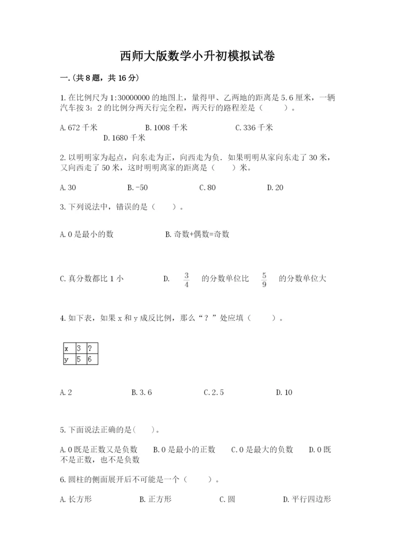 西师大版数学小升初模拟试卷及完整答案（历年真题）.docx