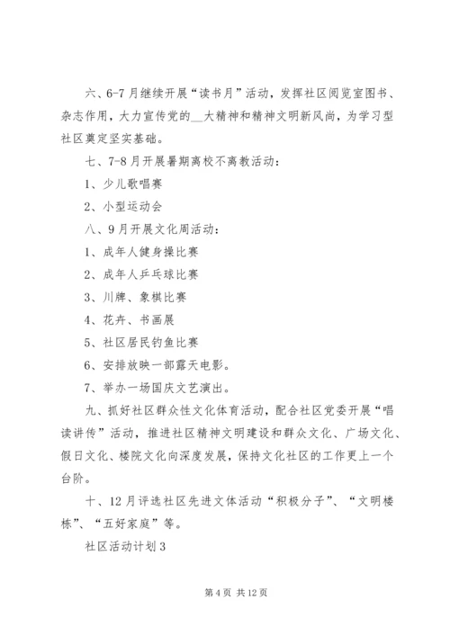 社区活动计划多篇合集.docx