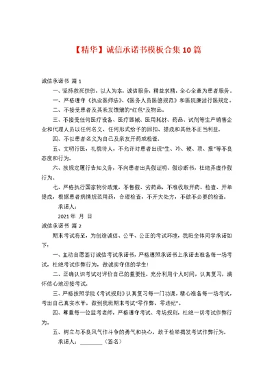 【精华】诚信承诺书模板合集10篇