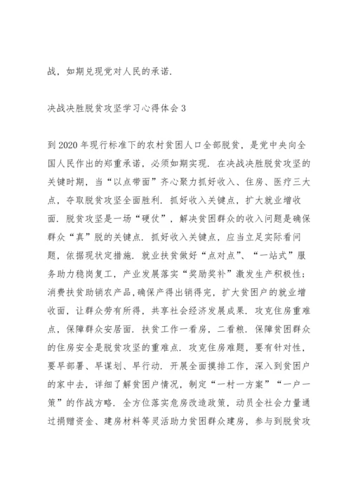 决战决胜脱贫攻坚学习心得体会范文大全【5篇】.docx