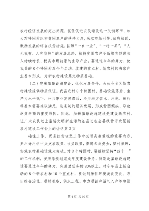 县长在全县扶贫开发暨新农村建设工作会上的讲话.docx