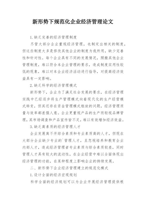新形势下规范化企业经济管理论文.docx
