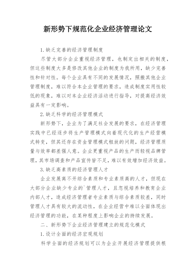 新形势下规范化企业经济管理论文.docx
