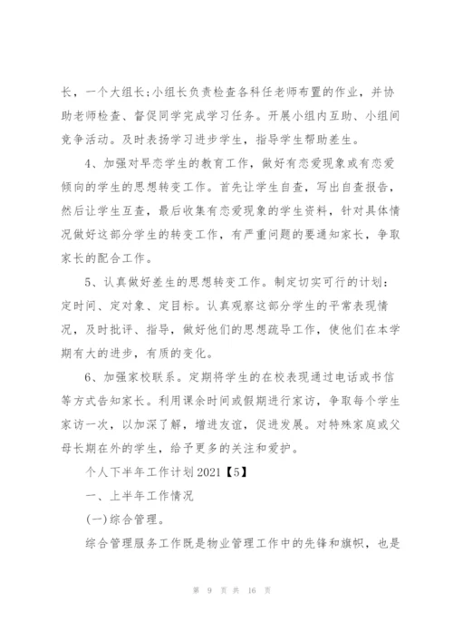 个人下半年工作计划2021.docx