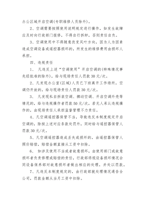 单位空调使用管理规定.docx