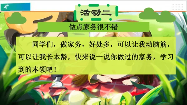 第12课干点家务活 课件（共21张PPT）