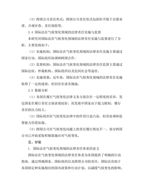 国际法与气候变化的法律责任