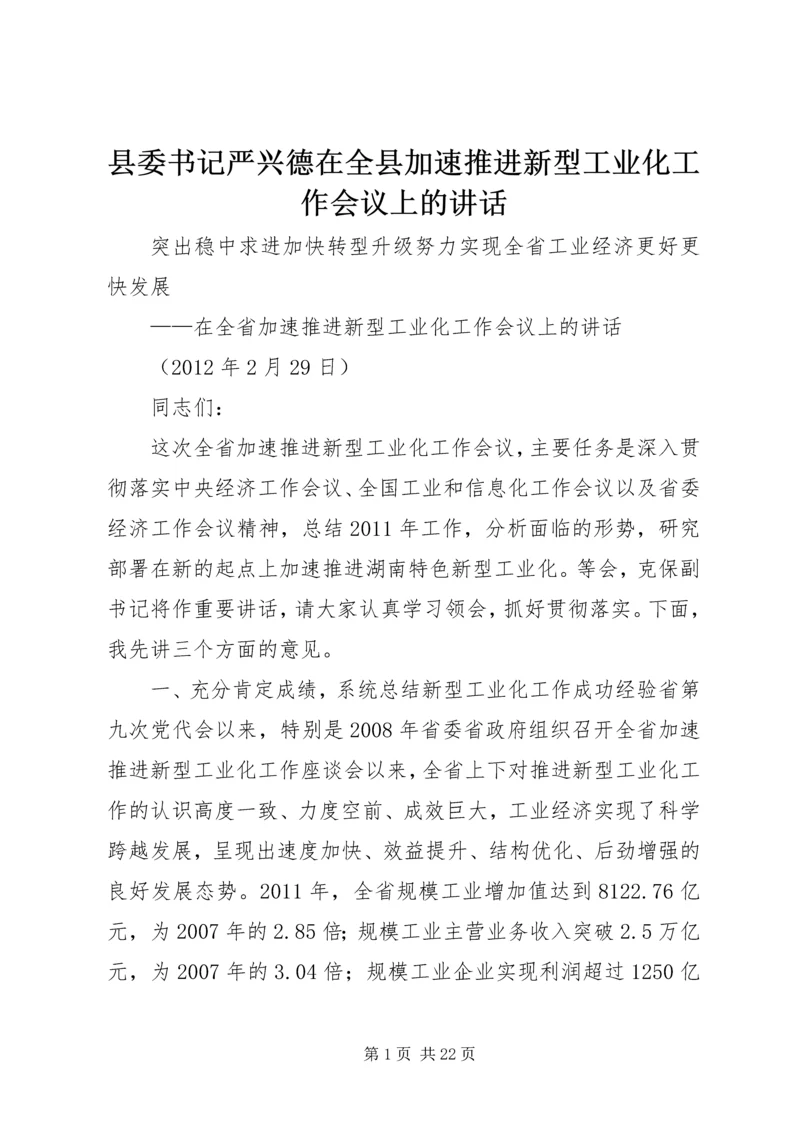 县委书记严兴德在全县加速推进新型工业化工作会议上的讲话 (2).docx