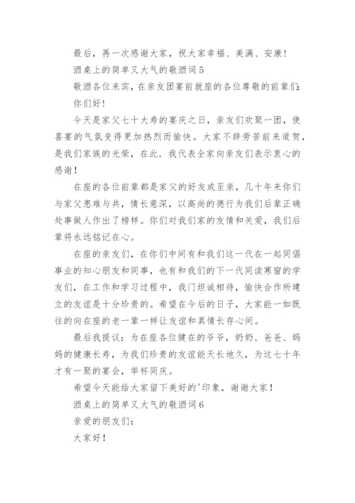 酒桌上的简单又大气的敬酒词.docx