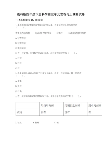 教科版四年级下册科学第三单元岩石与土壤测试卷含答案【达标题】.docx