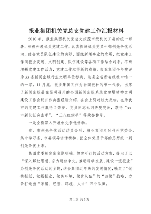 报业集团机关党总支党建工作汇报材料.docx